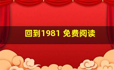 回到1981 免费阅读